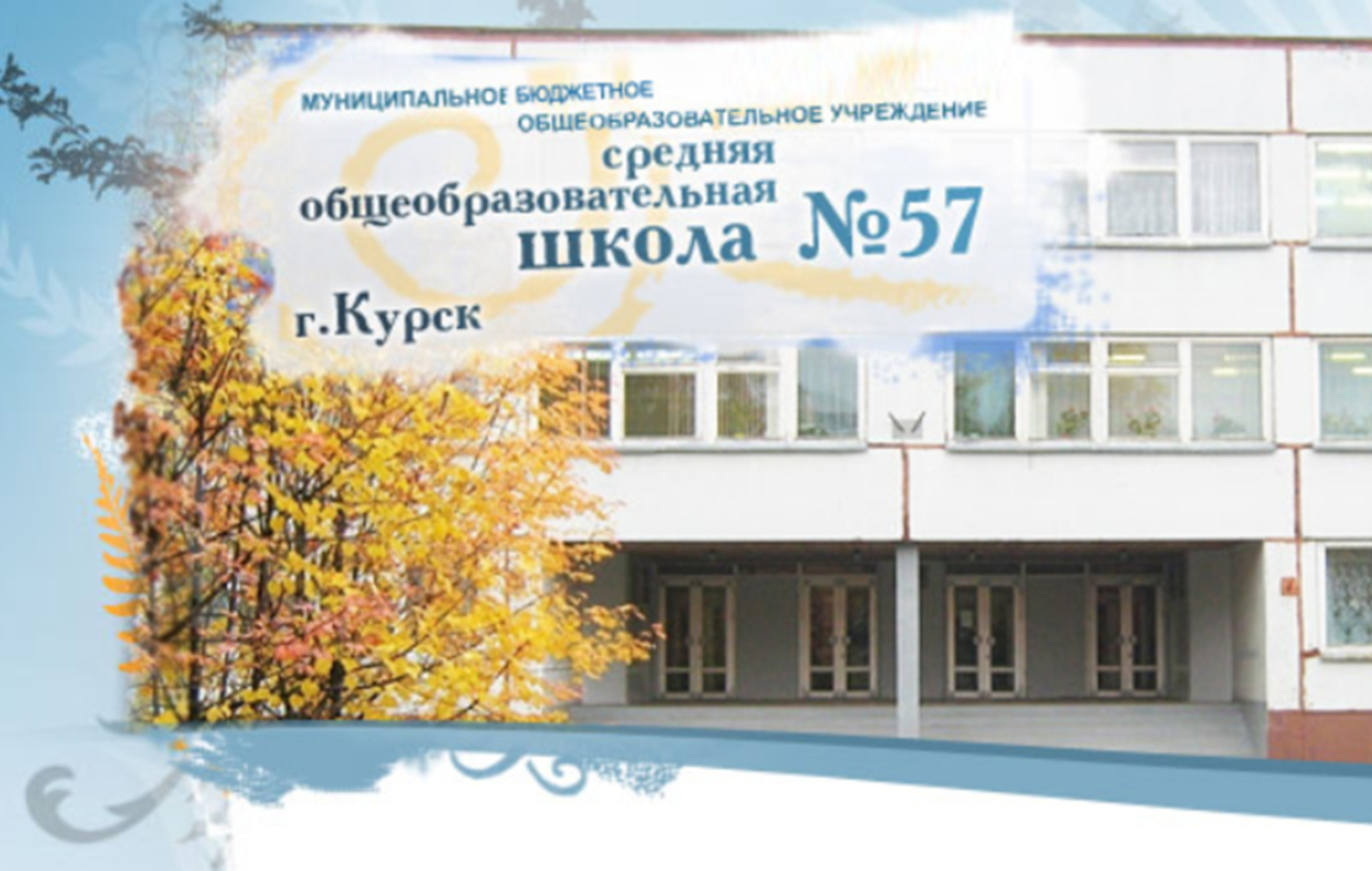 МБОУ &amp;quot;Средняя общеобразовательная школа №57&amp;quot; города Курска